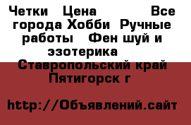 Четки › Цена ­ 1 500 - Все города Хобби. Ручные работы » Фен-шуй и эзотерика   . Ставропольский край,Пятигорск г.